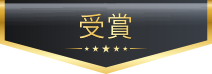 受賞