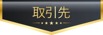 取引先