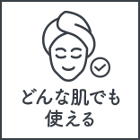 どんな肌でも使える