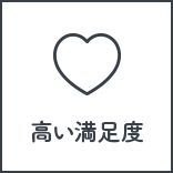 高い満足度