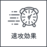 速攻効果