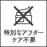 特別なアフターケア不要