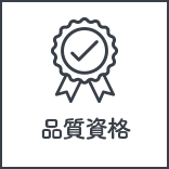 品質資格