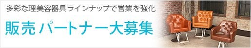 全国販売パートナー大募集！