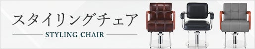 スタイリングチェア商品一覧ページ