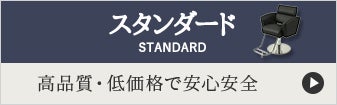 スタンダードシリーズ