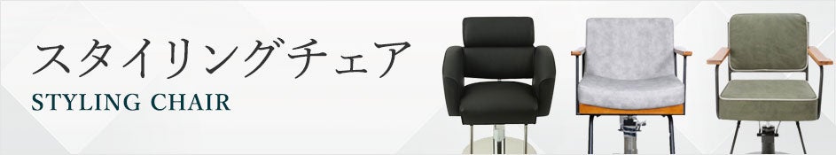 スタイリングチェアバナー