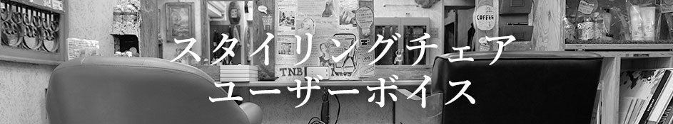 スタイリングチェアユーザーボイスバナー