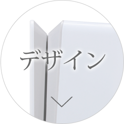 デザイン
