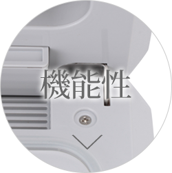 機能性
