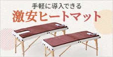  激安ヒートマット(電気マット)｜個人サロンでも手軽に導入！
