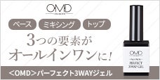 トップ・ミキシング・トップの3つの要素がオールインワンに！｜＜OMD＞パーフェクト3WAYジェル