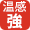 温感強