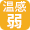 温感弱