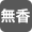 無香