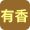 有香