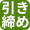引き締め