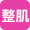 整肌