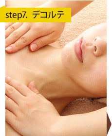 Step7：デコルテ