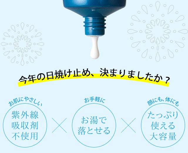 今年の日焼け止め、決まりましたか？ お肌にやさしい紫外線、吸収剤、不使用。お手軽にお湯で落とせる。顔にも、体にもたっぷり使える大容量
