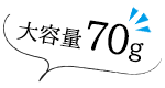 大容量70g