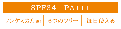 SPF34 PA+++ ノンケミカル 6つのフリー 毎日使える