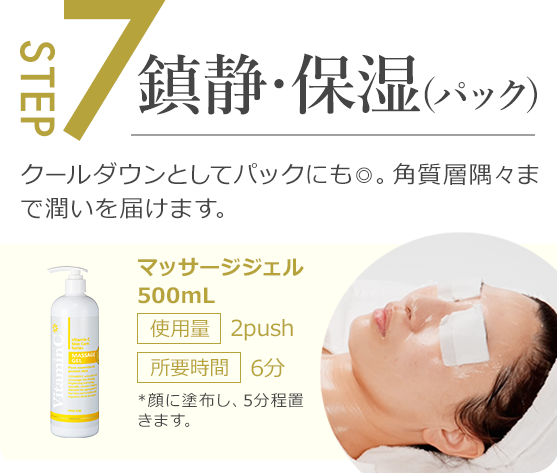 step7.CICA成分に加え、プラセンタエキスやフラーレンなどの美肌成分が透明感ある肌へ導きます。