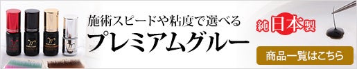 プレミアムグルー商品一覧はこちら