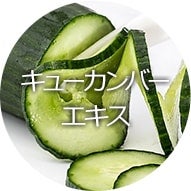 キューカンバーエキス