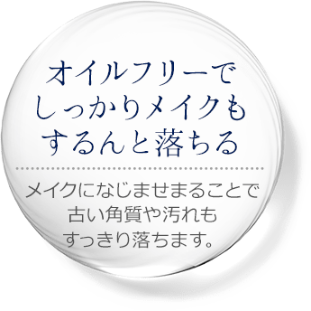 オイルフリーでしっかりメイクもするんと落ちる