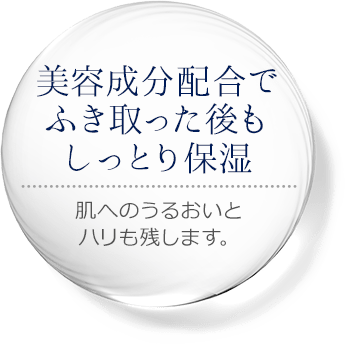 美容成分配合でふき取った後もしっとり保湿