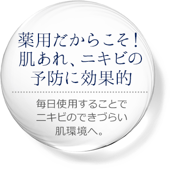 薬用だからこそ！肌あれ、ニキビの予防に効果的