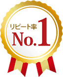 リピート率No.1