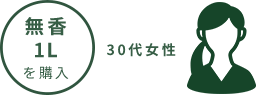 30代女性