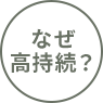 なぜ高持続？