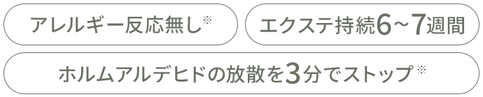 アレルギー反応無し｜エクステ持続6～7週間｜ホルムアルデヒドの放散を3分でストップ