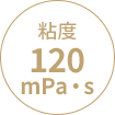 粘度120mPa・s