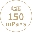 粘度150mPa・s