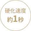 硬化速度約1秒