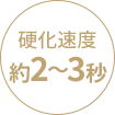 硬化速度約2～3秒