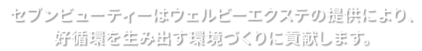 セブンビューティーはウェルビーエクステの提供により、好循環を生み出す環境づくりに貢献します。