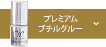 プレミアムブチルグルー