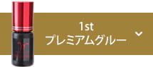 1stプレミアムグルー