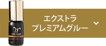 エクストラプレミアムグルー