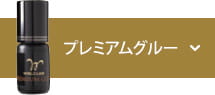 プレミアムグルー