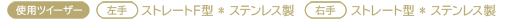 使用ツイーザー
