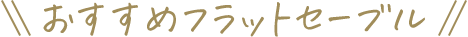 おすすめフラットセーブル