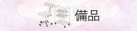 備品