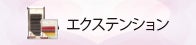 エクステンション