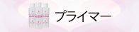 プライマー